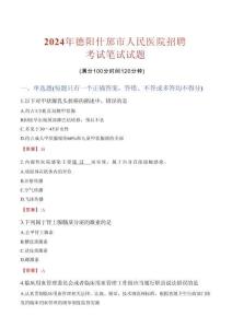 德陽(yáng)什邡市人民醫(yī)院招聘考試真題2024