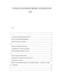 中国家电行业市场消费升级智能产品发展趋势分析报告