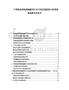 中國(guó)超高清視頻編解碼行業(yè)市場(chǎng)發(fā)展趨勢(shì)與前景展望戰(zhàn)略研究報(bào)告