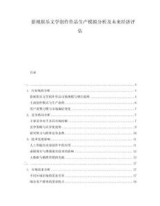 影視娛樂文學(xué)創(chuàng)作作品生產(chǎn)模擬分析及未來經(jīng)濟(jì)評(píng)估