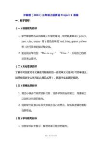 滬教版（2024）三年級上冊英語Project 1 教案