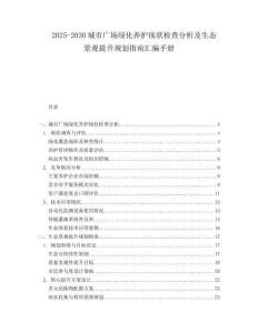 2025-2030城市廣場綠化養(yǎng)護現(xiàn)狀檢查分析及生態(tài)景觀提升規(guī)劃指南匯編手冊