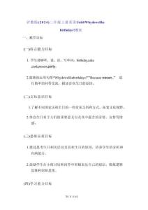 沪教版（2024）三年级上册英语Unit 8 Why do we like birthdays？教案