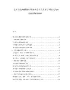 藝術品收藏投資市場現(xiàn)狀分析及名家字畫鑒定與市場服務規(guī)范調(diào)研