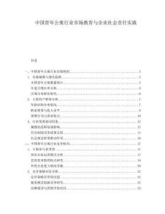 中国青年公寓行业市场教育与企业社会责任实践