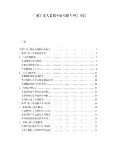 中國工業(yè)大數(shù)據(jù)價(jià)值挖掘與應(yīng)用實(shí)踐