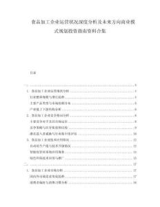 食品加工企業(yè)運(yùn)營狀況深度分析及未來方向商業(yè)模式規(guī)劃投資指南資料合集