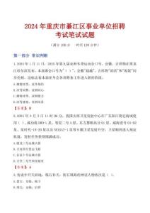 重慶市綦江區(qū)事業(yè)單位招聘考試真題2024