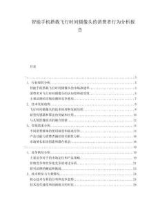智能手机搭载飞行时间摄像头的消费者行为分析报告
