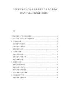 中國家居家具生產(chǎn)行業(yè)市場系統(tǒng)研究及全產(chǎn)業(yè)鏈配置與生產(chǎn)成本大幅削減大綱報告