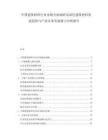 中國建筑材料行業市場全面調研及綠色建筑材料發展趨勢與產業未來發展潛力分析報告