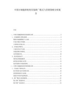 中國B細胞抑制劑市場推廣模式與營銷策略分析報告
