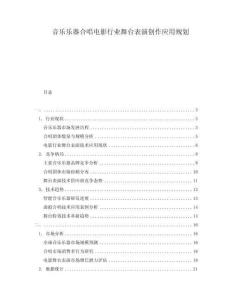 音樂(lè)樂(lè)器合唱電影行業(yè)舞臺(tái)表演創(chuàng)作應(yīng)用規(guī)劃