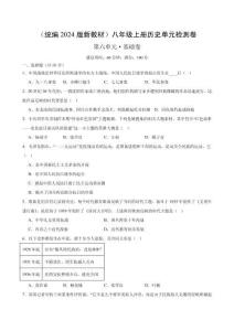 （統(tǒng)編2024版）歷史八年級(jí)上冊(cè) 第六單元基礎(chǔ)測試卷（學(xué)生版+解析版）