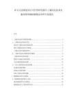 矿山生态修复项目可行性研究报告土壤改良技术实施效果预测植被覆盖治理方案建议