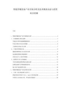 智能穿戴设备产业市场分析及技术潮流动态与投资机会挖掘