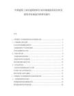 中國建筑工業用建筑材料行業市場現狀供需分析及投資評估規劃分析研究報告