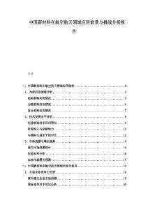 中國新材料在航空航天領(lǐng)域應(yīng)用前景與挑戰(zhàn)分析報告
