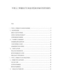 中国人工智能医疗行业技术发展市场应用评估报告