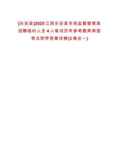[樂安縣]2025江西樂安縣市場監督管理局招聘臨時人員4人筆試歷年參考題庫典型考點附帶答案詳解(3卷合一)