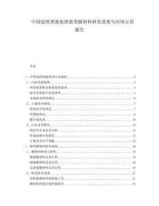 中国造纸黑液处理新型膜材料研发进展与应用示范报告