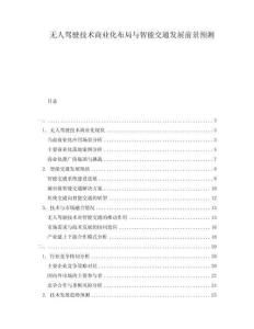 无人驾驶技术商业化布局与智能交通发展前景预测