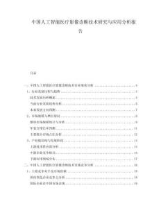 中国人工智能医疗影像诊断技术研究与应用分析报告