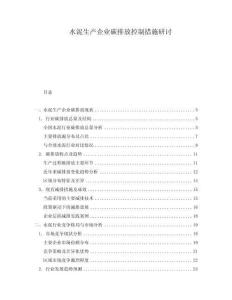 水泥生產企業碳排放控制措施研討
