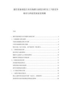 通信設(shè)備制造行業(yè)市場潛力深度分析及上下游競爭格局與科技發(fā)展前景預(yù)測