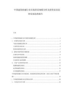 中國建筑機械行業市場供需規模分析及投資前景趨勢發展趨勢報告