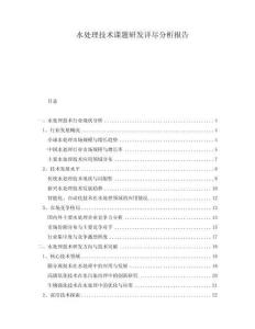 水處理技術(shù)課題研發(fā)詳盡分析報(bào)告