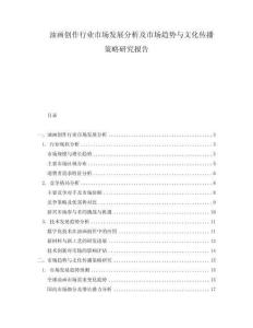 油畫創(chuàng)作行業(yè)市場發(fā)展分析及市場趨勢與文化傳播策略研究報(bào)告