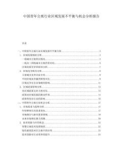中國青年公寓行業(yè)區(qū)域發(fā)展不平衡與機(jī)會分析報(bào)告