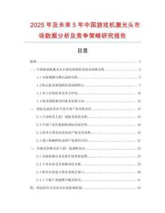 2025年及未來5年中國游戲機激光頭市場數(shù)據(jù)分析及競爭策略研究報告