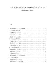 中國建筑機械租賃行業市場深度調研及投資前景與投資策略研究報告