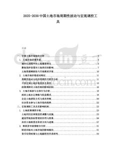 2025-2030中國土地市場周期性波動與宏觀調(diào)控工具