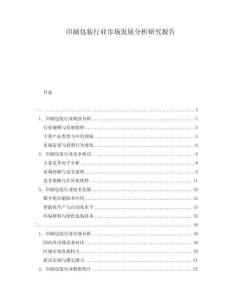 印刷包装行业市场发展分析研究报告