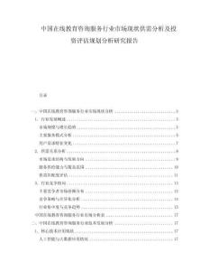 中國在線教育咨詢服務行業市場現狀供需分析及投資評估規劃分析研究報告