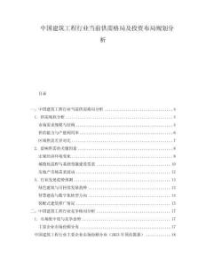 中國建筑工程行業當前供需格局及投資布局規劃分析