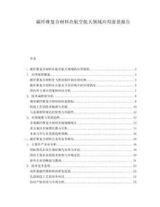 碳纖維復(fù)合材料在航空航天領(lǐng)域應(yīng)用前景報(bào)告