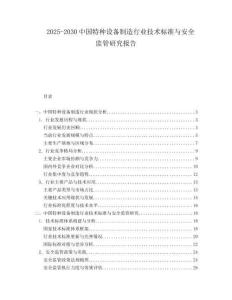 2025-2030中國特種設(shè)備制造行業(yè)技術(shù)標(biāo)準(zhǔn)與安全監(jiān)管研究報(bào)告