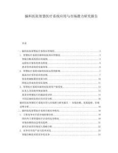 腦科醫(yī)院智慧醫(yī)療系統(tǒng)應(yīng)用與市場潛力研究報(bào)告