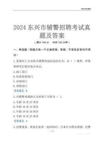 2024東興輔警考試真題及答案