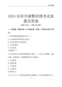 2024東陽(yáng)輔警考試真題及答案