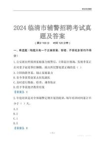 2024臨清輔警考試真題及答案