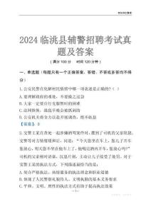 2024臨洮輔警考試真題及答案