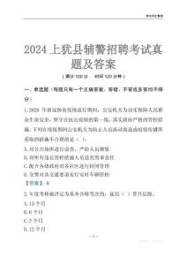 2024上猶輔警考試真題及答案