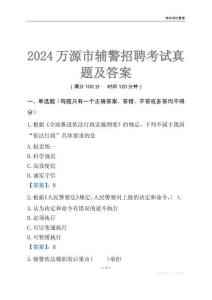 2024萬(wàn)源輔警考試真題及答案
