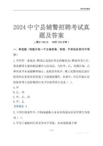 2024中寧輔警考試真題及答案