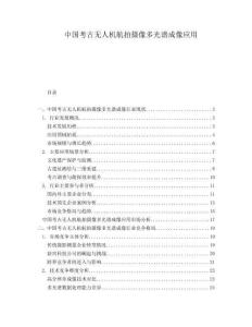中國(guó)考古無(wú)人機(jī)航拍攝像多光譜成像應(yīng)用